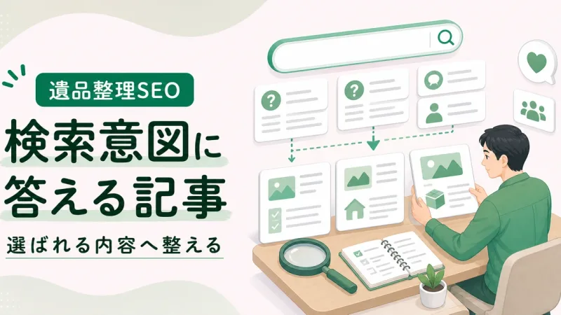 検索意図満たす遺品整理記事は価格以外で選ばれる判断材料から見直す