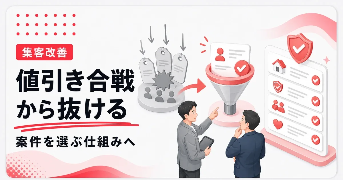 値引き合戦の疲弊対策は受ける案件を選ぶ仕組みから