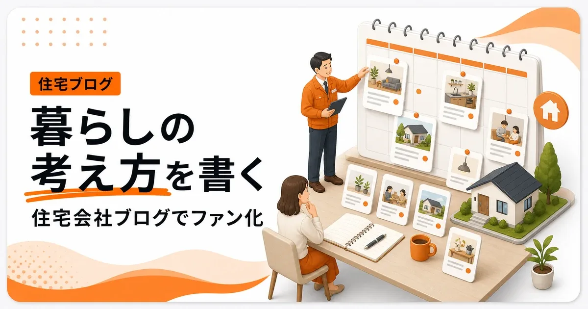 住宅会社ブログでファン化するには暮らしの考え方を書く