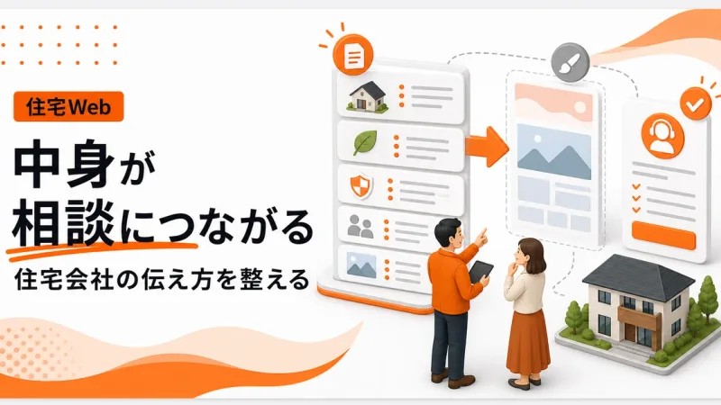 住宅会社はデザインより中身を伝えるほど相談につながる