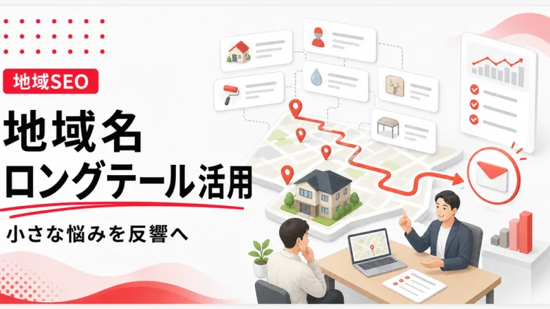 地域名ロングテールキーワードは小さな悩みほど反響につながる