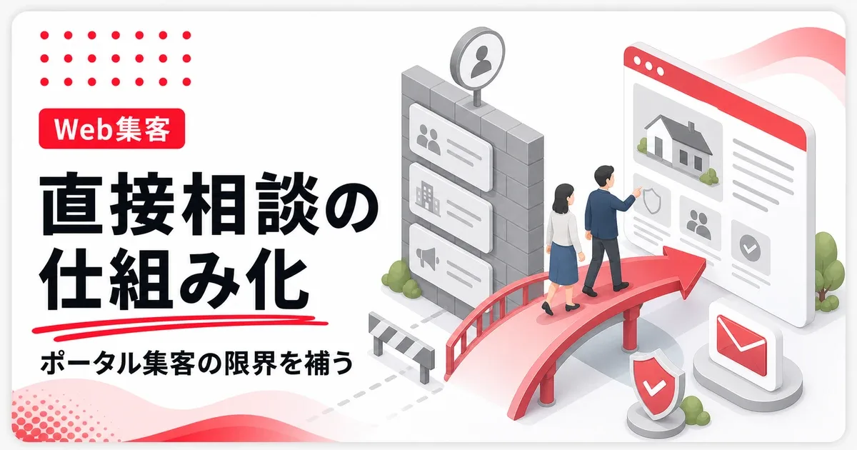 ポータルサイト集客の限界は直接相談の仕組みで補う