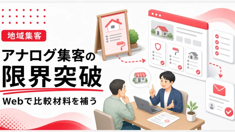 地域密着のアナログ集客はWebで比較材料を補うと限界を超えやすい