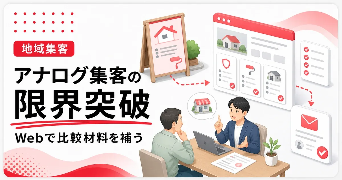 地域密着のアナログ集客はWebで比較材料を補うと限界を超えやすい