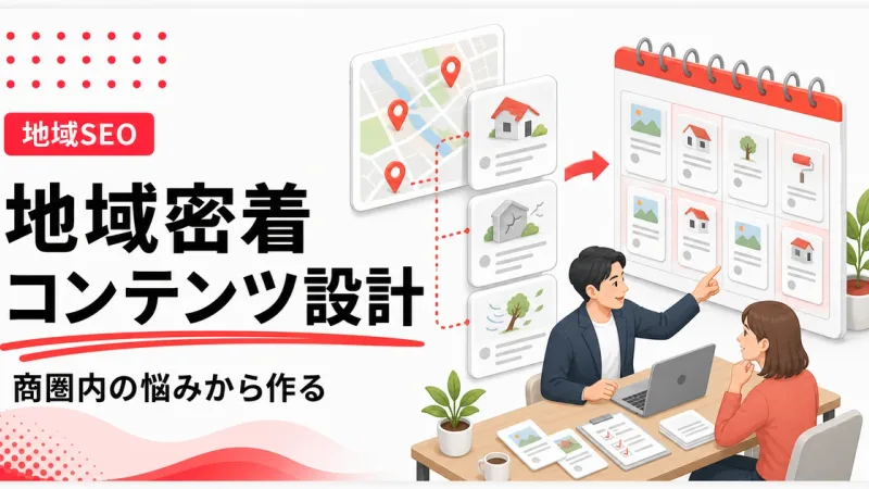 地域密着のコンテンツマーケティングは商圏内の悩みから作る