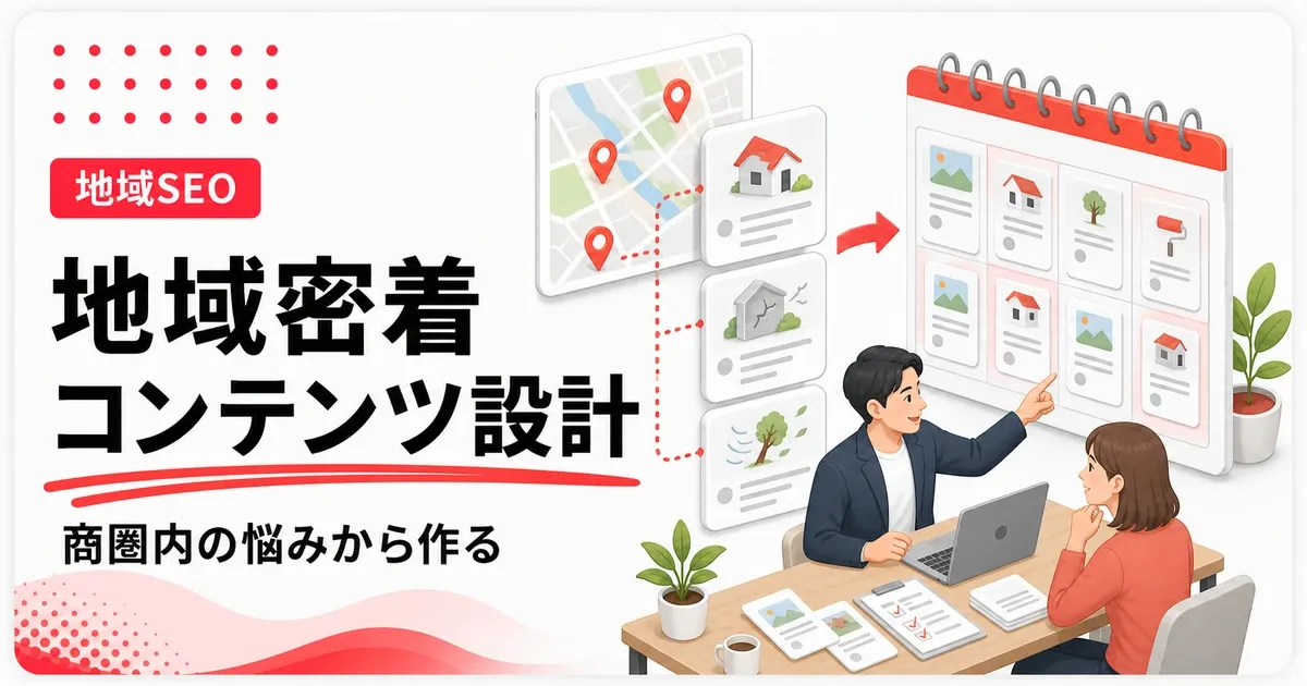 地域密着のコンテンツマーケティングは商圏内の悩みから作る