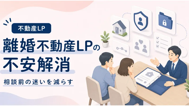 離婚不動産売却LPは問い合わせ前の不安を減らす構成で改善する