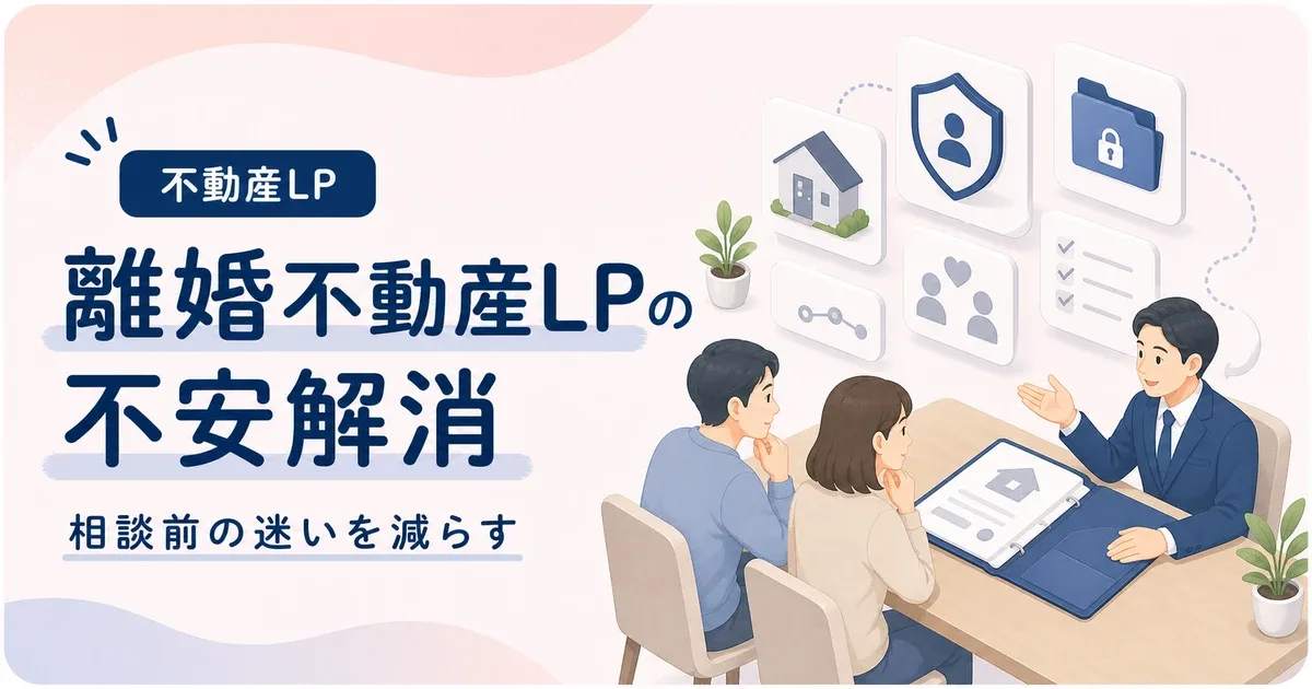 離婚不動産売却LPは問い合わせ前の不安を減らす構成で改善する