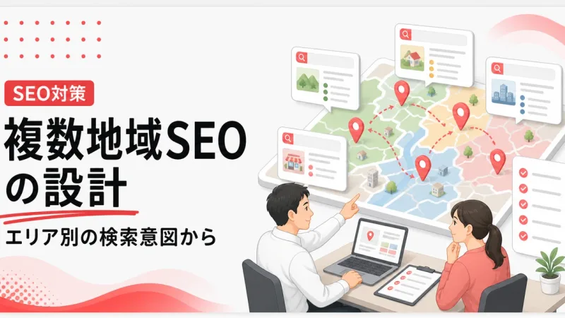 複数地域のSEO対策はエリア別の検索意図から設計する