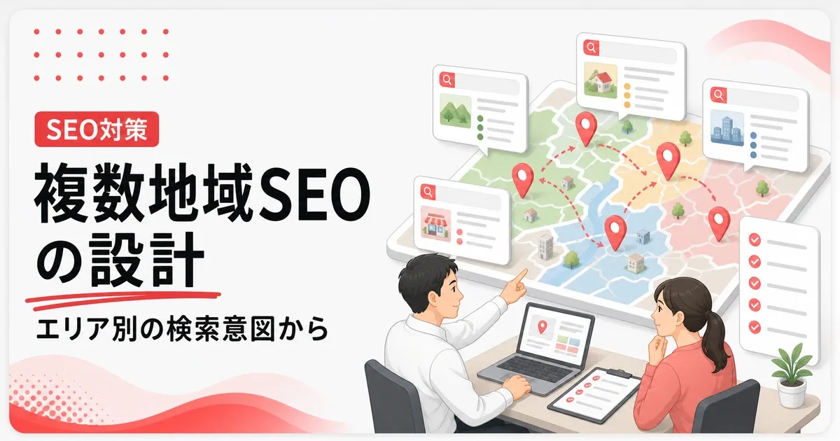 複数地域のSEO対策はエリア別の検索意図から設計する
