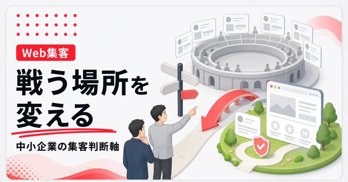 中小企業がポータルサイトで勝てない時は戦う場所を変える