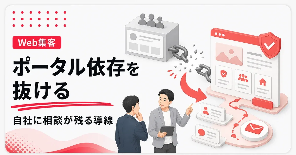 ポータルサイト依存から脱却するには自社に相談が残る導線を作る