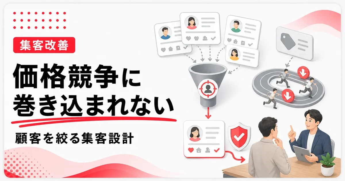 中小企業が価格競争に巻き込まれない鍵は顧客を絞ること