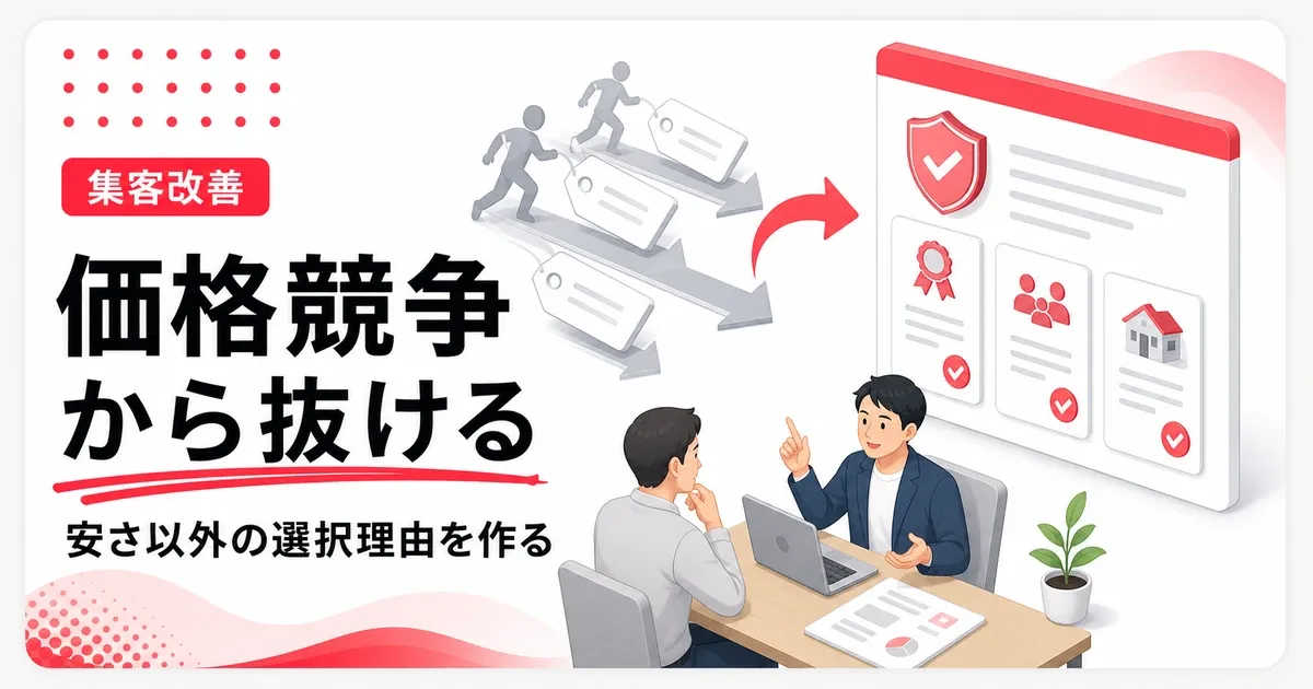 価格競争から抜け出す戦略は安さ以外の選択理由を作ること