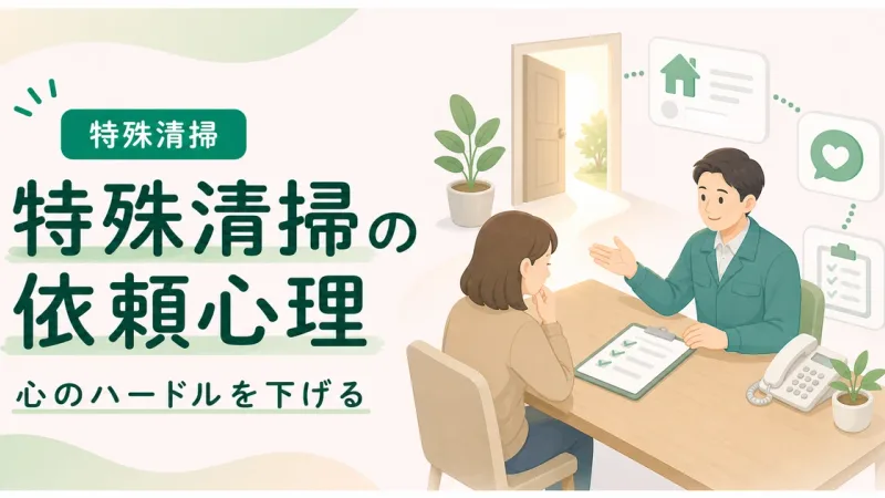 孤独死特殊清掃依頼者心理は依頼前の心理的ハードルを下げることから始める