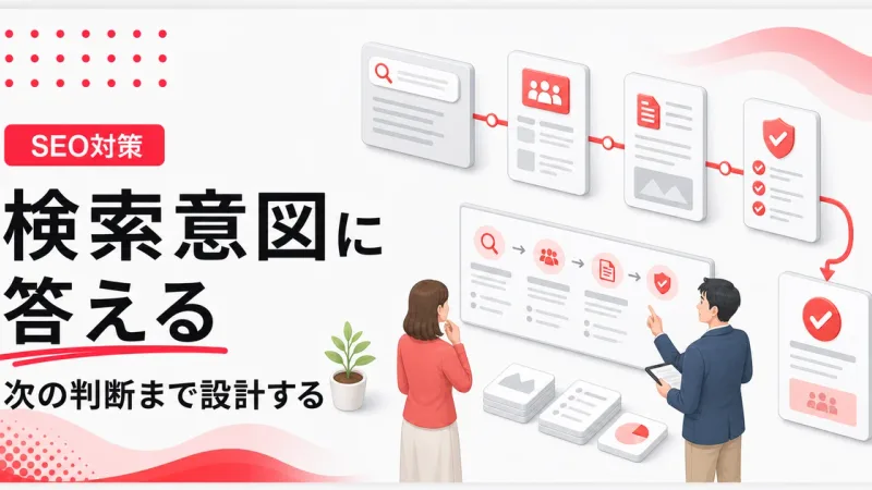 検索意図を満たすコンテンツは読者の次の判断まで設計する