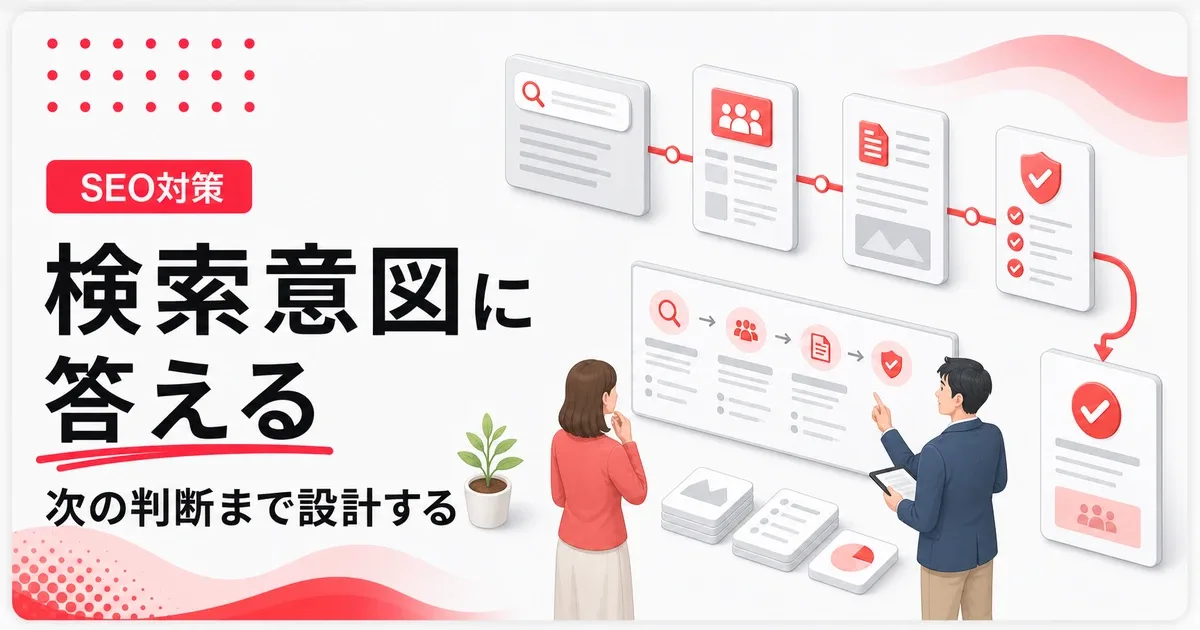検索意図を満たすコンテンツは読者の次の判断まで設計する