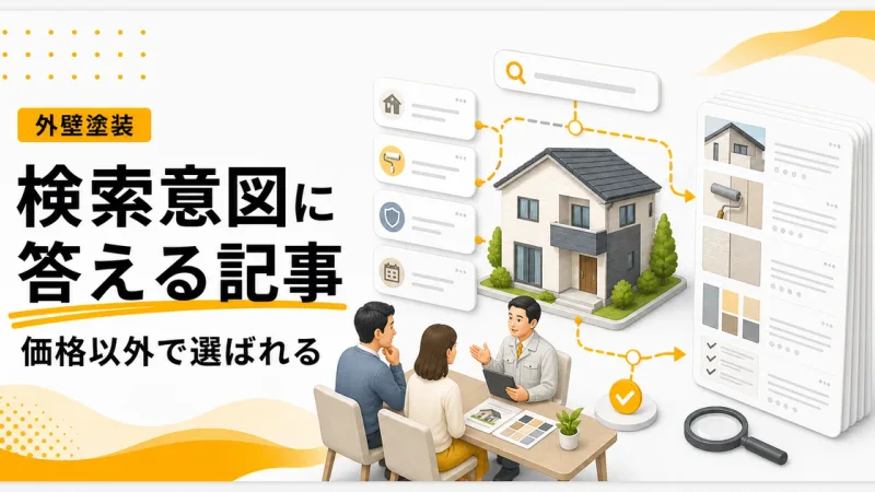 外壁塗装検索意図満たす記事は価格以外で選ばれる判断材料から見直す
