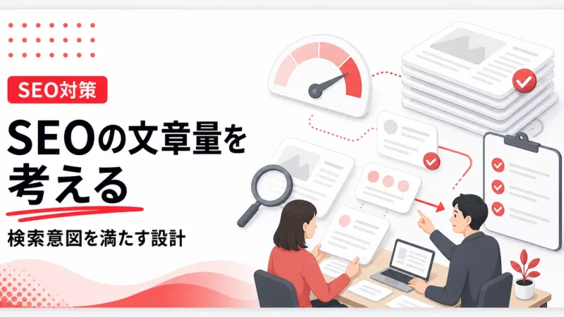 SEO対策のテキスト量は検索意図を満たすために必要になる
