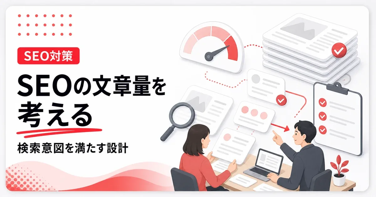 SEO対策のテキスト量は検索意図を満たすために必要になる