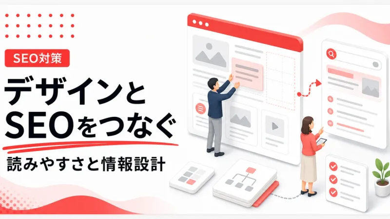 ホームページのデザインとSEOは読みやすさと情報設計でつながる