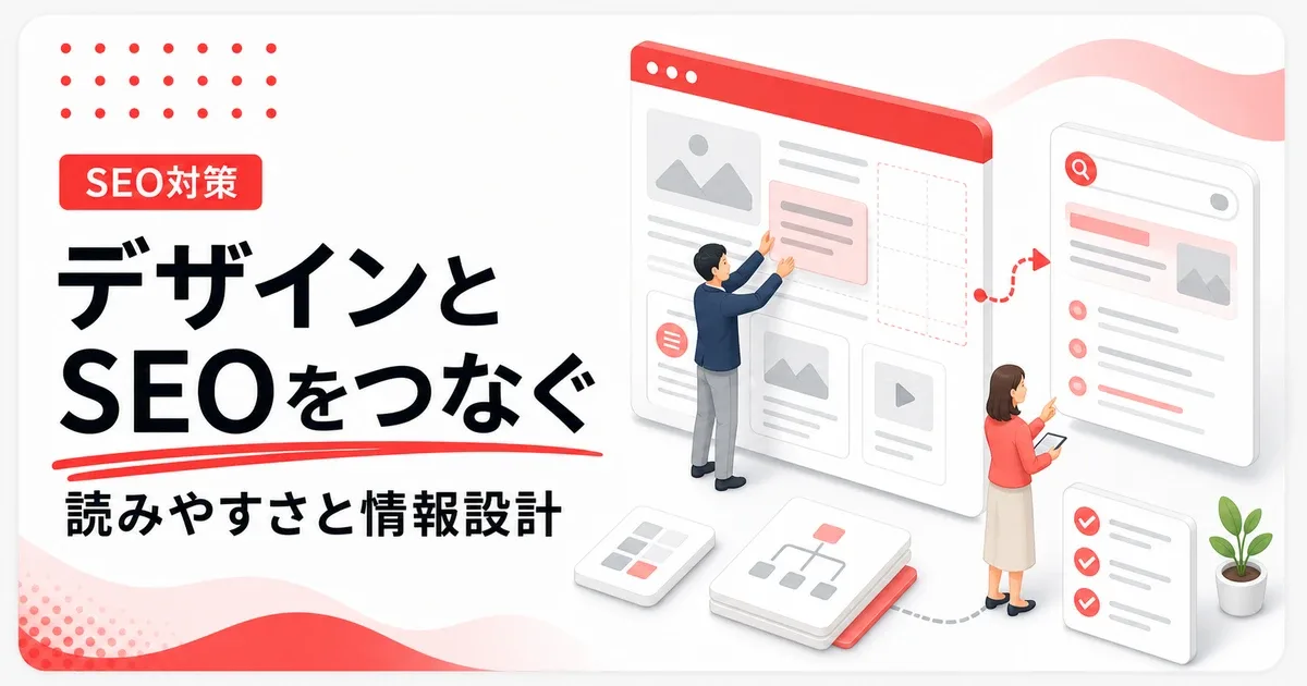 ホームページのデザインとSEOは読みやすさと情報設計でつながる