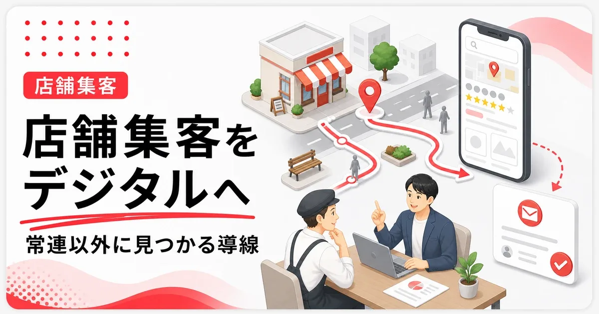 店舗集客のデジタル移行は常連以外に見つかる導線作りから