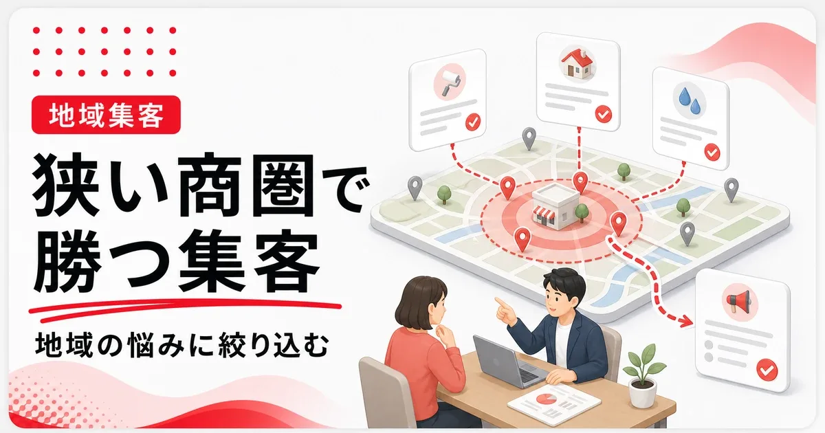 商圏が狭い会社ほどネット集客は地域の悩みに絞る