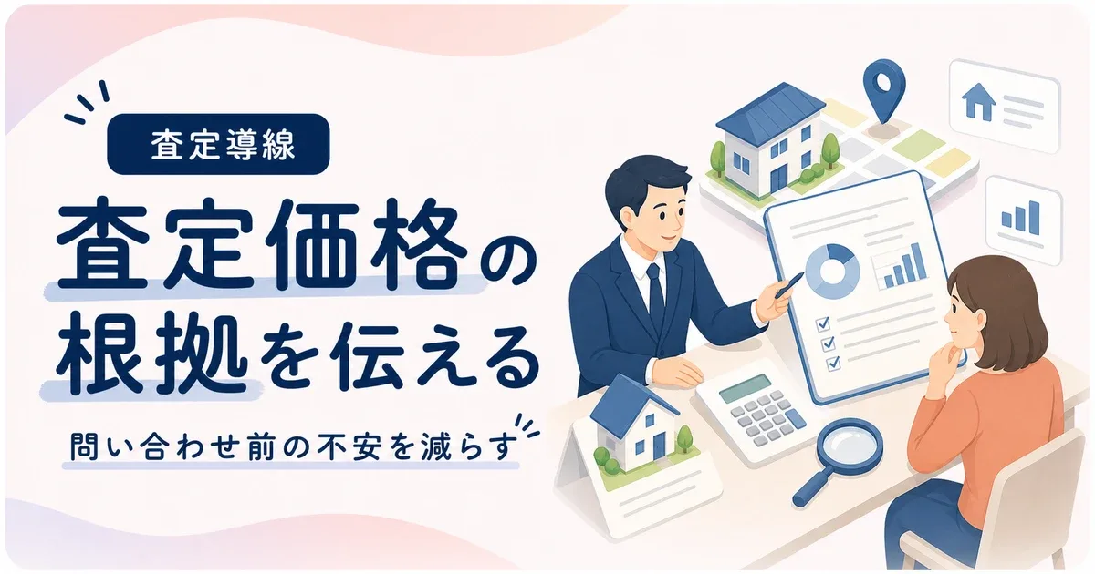 査定価格根拠伝え方ホームページは問い合わせ前の不安を減らす構成で改善する