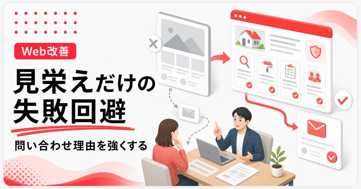 見栄えだけのホームページは問い合わせ理由が弱いと失敗する