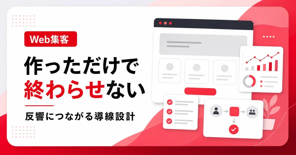 ホームページを作っただけで集客できない原因は導線設計にある