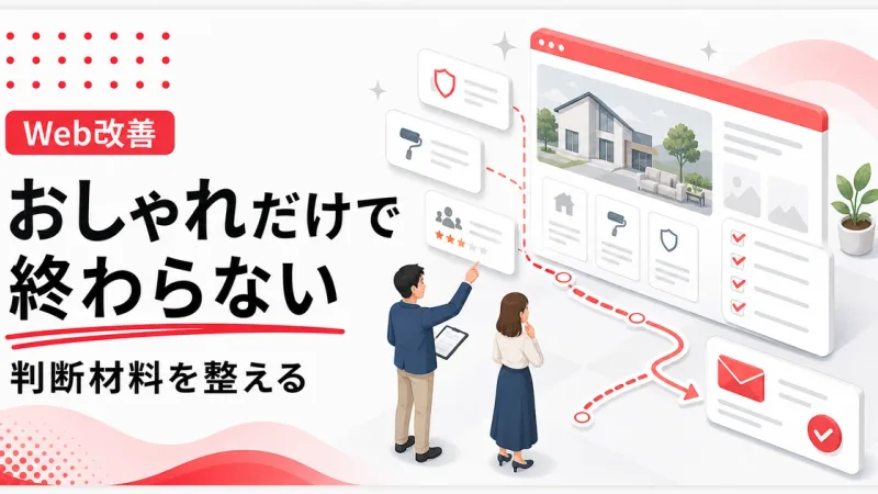 おしゃれなホームページで集客できない原因は判断材料の不足にある