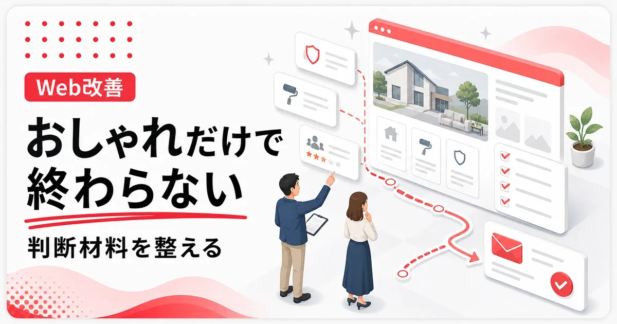 おしゃれなホームページで集客できない原因は判断材料の不足にある